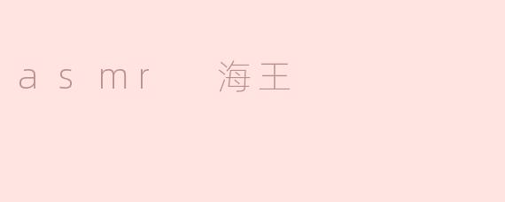 asmr 海王